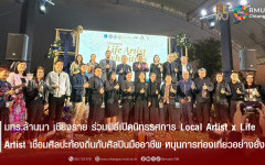 มทร.ล้านนา เชียงราย ร่วมพิธีเปิดนิทรรศการ Local Artist x Life Artist เชื่อมศิลปะท้องถิ่นกับศิลปินมืออาชีพ หนุนการท่องเที่ยวอย่างยั่งยืน