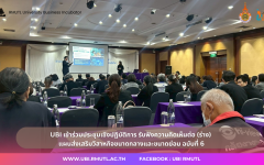 UBI เข้าร่วมประชุมเชิงปฏิบัติการ รับฟังความคิดเห็นต่อ (ร่าง) แผนส่งเสริมวิสาหกิจขนาดกลางและขนาดย่อม ฉบับที่ 6