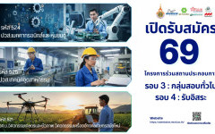 เปิดรับสมัครนักเรียน/นักศึกษา/ผู้สนใจ รอบ 3 และรอบ 4