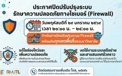 แจ้งกำหนดการปิดปรับปรุงระบบรักษาความปลอดภัยทางไซเบอร์ (Firewall) เพื่อยกระดับประสิทธิภาพระบบสารสนเทศ
