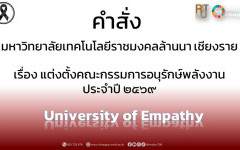 แต่งตั้งคณะกรรมการอนุรักษ์พลังงาน ประจําปี ๒๕๖๙
