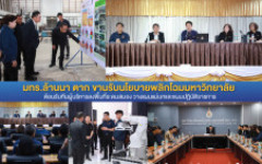 มทร.ล้านนา ตาก ขานรับนโยบายพลิกโฉมมหาวิทยาลัย ต้อนรับทีมผู้บริหารลงพื้นที่ระดมสมอง วางแผนแม่บทและแผนปฏิบัติราชการ 