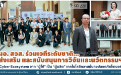 ผอ.สวส. ร่วมเวทีระดับชาติ ส่งเสริม และสนับสนุนการวิจัยและนวัตกรรมฯ Cyber Ecosystem จาก ''ผู้ใช้'' เป็น ''ผู้ผลิต'' เทคโนโลยีความมั่นคงปลอดภัยไซเบอร์ 