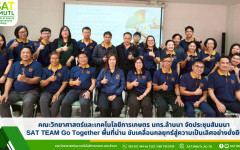 คณะวิทยาศาสตร์และเทคโนโลยีการเกษตร มทร.ล้านนา จัดประชุมสัมมนา SAT TEAM Go Together พื้นที่น่าน ขับเคลื่อนกลยุทธ์สู่ความเป็นเลิศอย่างยั่งยืน