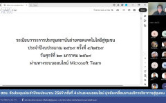 สถช. จัดประชุมประจำปีงบประมาณ 2569 ครั้งที่ 4 ผ่านระบบออนไลน์ มุ่งขับเคลื่อนงานบริการวิชาการสู่ชุมชน