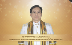 วีดิทัศน์ : สาร รองอธิการบดีฝ่ายวิชาการฯ แสดงความยินดีกับบัณฑิต พิธีพระราชทานปริญญาบัตร ครั้งที่ ๕ ปีการศึกษา ๒๕๖๗