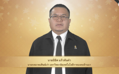 วีดิทัศน์ : สาร นายกฯ สมาคมศิษย์เก่า แสดงความยินดีกับบัณฑิต พิธีพระราชทานปริญญาบัตร ครั้งที่ ๕ ปีการศึกษา ๒๕๖๗