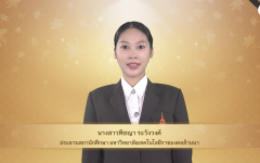 วีดิทัศน์ : สาร ประธานสภานักศึกษา แสดงความยินดีกับบัณฑิต พิธีพระราชทานปริญญาบัตร ครั้งที่ ๕ ปีการศึกษา ๒๕๖๗