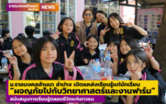 ม.ราชมงคลล้านนา ลำปาง เปิดแหล่งเรียนรู้แก่นักเรียน ผจญภัยไปกับวิทยาศาสตร์และงานฟาร์มในมหาวิทยาลัยสนับสนุนการเรียนรู้ตลอดชีวิตแก่เยาวชน