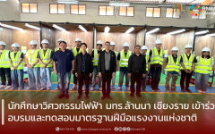 นักศึกษาวิศวกรรมไฟฟ้า มทร.ล้านนา เชียงราย เข้าร่วมอบรมและทดสอบมาตรฐานฝีมือแรงงานแห่งชาติ