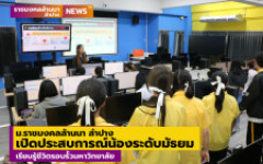 ม.ราชมงคลล้านนา ลำปาง เปิดประสบการณ์น้องระดับมัธยม เรียนรู้ชีวิตรอบรั้วมหาวิทยาลัย