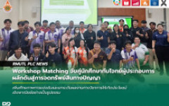 Workshop Matching จับคู่นักศึกษากับโจทย์ผู้ประกอบการ ผลักดันสู่การจดทรัพย์สินทางปัญญา