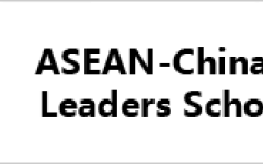 ทุน ASEAN-China Young Leaders Scholarship Programme (ACYLS) ประจำปี 2026