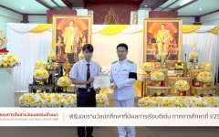 วีดิทัศน์สรุป : พิธีมอบรางวัลนักศึกษาที่มีผลการเรียนดีเด่น ภาคการศึกษาที่ 1/2568