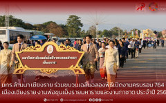 มทร.ล้านนา เชียงราย ร่วมขบวนเฉลิมฉลองพิธีเปิดงานครบรอบ 764 ปี  เมืองเชียงราย งานพ่อขุนเม็งรายมหาราชและงานกาชาด ประจำปี 2569