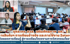 บุคลากร สวส. เสริมศักยภาพ นศ. การสืบค้นข้อมูลฯ การเขียนอ้างอิง และการใช้งาน Zotero ต่อยอดการเรียนรู้ สู่การเตรียมโครงงานทางวิศวกรรมโยธา 