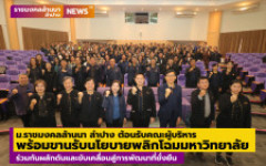 ม.ราชมงคลล้านนา ลำปาง ต้อนรับคณะผู้บริหาร พร้อมขานรับนโยบายพลิกโฉมมหาวิทยาลัย ร่วมกันผลักดันและขับเคลื่อนสู่การพัฒนาที่ยั่งยืน