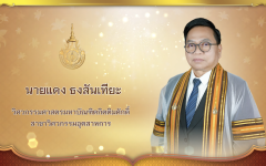 วีดิทัศน์ : นายแดง  ธงสันเทียะ วิศวกรรมศาสตรมหาบัณฑิตกิตติมศักดิ์ สาขาวิชาวิศวกรรมอุตสาหการ มทร.ล้านนา ประจำปีการศึกษา ๒๕๖๗