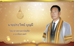 วีดิทัศน์ : นายประวิทย์ บุญมี วิทยาศาสตรมหาบัณฑิต สาขาวิชาพืชศาสตร์ มทร.ล้านนา ประจำปีการศึกษา ๒๕๖๗
