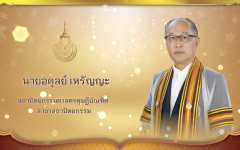 วีดิทัศน์ : นายอดุลย์ เหรัญญะ สถาปัตยกรรมศาสตรดุษฎีบัณฑิต สาขาวิชาสถาปัตยกรรม มทร.ล้านนา ประจำปีการศึกษา ๒๕๖๗