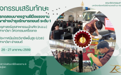 นักศึกษาและคณาจารย์หลักสูตรครุศาสตร์อุตสาหกรรมบัณฑิต สาขาวิชาวิศวกรรมเครื่องกล เข้ารับการทดสอบมาตรฐานฝีมือแรงงานแห่งชาติ สาขาช่างบำรุงรักษารถยนต์ ระดับ 1