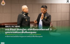 มทร.ล้านนา พิษณุโลก เข้าหารือกองทัพภาคที่ 3 บูรณาการพัฒนาพื้นที่และชุมชน