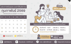 ประกาศ สวส.มทร.ล้านนา : วันและเวลาให้บริการ เดือนกุมภาพันธ์ 2569