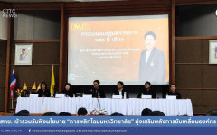 สถช. เข้าร่วมรับฟังนโยบายการพลิกโฉมมหาวิทยาลัยมุ่งเสริมพลังการขับเคลื่อนองค์กร