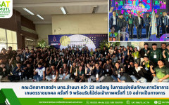 คณะวิทยาศาสตร์ฯ มทร.ล้านนา คว้า 23 เหรียญ ในการแข่งขันทักษะทางวิชาการเกษตรราชมงคล ครั้งที่ 9 พร้อมรับไม้ต่อเจ้าภาพครั้งที่ 10 อย่างเป็นทางการ