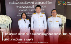 มทร.ล้านนา เชียงราย ร่วมพิธีบำเพ็ญกุศลสตมวาร 100 วัน อุทิศถวายเป็นพระราชกุศล