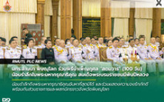มทร.ล้านนา พิษณุโลก ร่วมพิธีบำเพ็ญกุศล สตมวาร (100 วัน) น้อมรำลึกในพระมหากรุณาธิคุณ สมเด็จพระบรมราชชนนีพันปีหลวง
