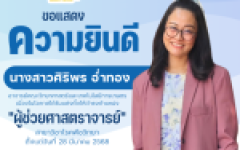 สถาบันวิจัยเทคโนโลยีเกษตร มหาวิทยาลัยเทคโนโลยีราชมงคลล้านนา ขอแสดงความยินดีกับ นางสาวศิริพร อ่ำทอง อาจารย์คณะวิทยาศาสตร์และเทคโนโลยีการเกษตรลำปาง เนื่องในโอกาสได้รับแต่งตั้งให้ดำรงตำแหน่ง 