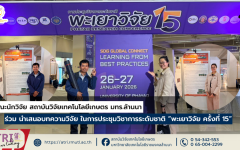 คณะนักวิจัย สวก.มทร.ล้านนา ร่วม นำเสนอบทความวิจัย ในการประชุมวิชาการระดับชาติ “พะเยาวิจัย ครั้งที่ 15”