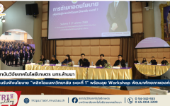 สถาบันวิจัยเทคโนโลยีเกษตร มทร.ล้านนา ร่วมรับฟังนโยบาย “พลิกโฉมมหาวิทยาลัย ระยะที่ 1” พร้อมลุย Workshop พัฒนาศักยภาพองค์กร