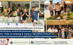 คณะวิจัยสวก. มทร.ล้านนา นำวิสาหกิจชุมชน มทร.ล้านนา ร่วมโชว์นวัตกรรมเกษตรในงาน “Taste of Lampang & Creative Agriculture Festival” ผลักดันตลาดเกษตรอาหารลำปางสู่พื้นที่สร้างรายได้และต่อยอดสู่ตลาดกว้าง