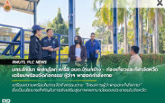 มทร.ล้านนา พิษณุโลก หารือ อบต.บ้านกร่าง - ท่องเที่ยวและกีฬาจังหวัด เตรียมพร้อมจัดกิจกรรม ผู้ว่าฯ พาออกกำลังกาย 