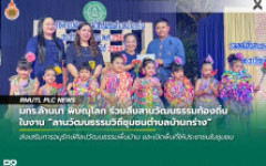 มทร.ล้านนา พิษณุโลก ร่วมสืบสานวัฒนธรรมท้องถิ่น ในงานลานวัฒนธรรมวิถีชุมชนตำบลบ้านกร่าง