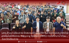 มทร.ล้านนา เชียงราย จัดอบรมเชิงปฏิบัติการสำรวจภูมิประเทศด้วยเทคโนโลยี Mobile Mapping System (MMS) กรณีศึกษาน้ำท่วมจังหวัดเชียงราย