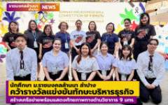 นักศึกษา ม.ราชมงคลล้านนา ลำปาง คว้ารางวัลแข่งขันทักษะทางวิชาการบริหารธุรกิจ ครั้งที่ 13 สร้างเครือข่ายพร้อมแสดงศักยภาพทางด้านวิชาการ 9 มทร.