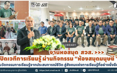 งานหอสมุด สวส. เปิดเวทีการเรียนรู้ ผ่านกิจกรรม ‘’ห้องสมุดมนุษย์ ‘’ นวัตกรรมการเรียนรู้จากประสบการณ์ชีวิต สู่สังคมแห่งการเรียนรู้ที่อย่างยั่งยืน