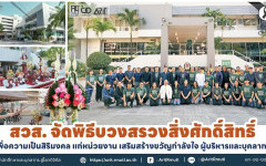 สวส. จัดพิธีบวงสรวงสิ่งศักดิ์สิทธิ์ เพื่อความเป็นสิริมงคล แก่หน่วยงาน เสริมสร้างขวัญกำลังใจ ผู้บริหารและบุคลากร 