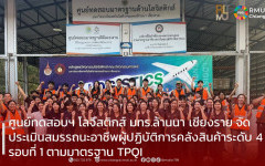 ศูนย์ทดสอบฯ โลจิสติกส์ มทร.ล้านนา เชียงราย จัดประเมินสมรรถนะอาชีพผู้ปฏิบัติการคลังสินค้าระดับ 4 รอบที่ 1 ตามมาตรฐาน TPQI