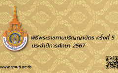 คู่มือ วารสาร สูจิบัตร พิธีพระราชทานปริญญาบัตร ครั้งที่ 5 ออนไลน์