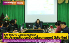 SAT RMUTL จัดประชุมสัมมนาขับเคลื่อนกลยุทธ์ วิสัยทัศน์ด้วยกลไกการบริหารแบบบูรณาการเพื่อสร้างความเป็นเลิศที่ยั่งยืน