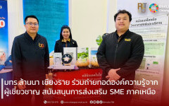 มทร.ล้านนา เชียงราย ร่วมถ่ายทอดองค์ความรู้จากผู้เชี่ยวชาญ สนับสนุนการส่งเสริม SME ภาคเหนือ