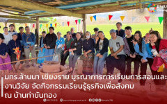 มทร.ล้านนา เชียงราย บูรณาการการเรียนการสอนและงานวิจัย จัดกิจกรรมเรียนรู้ธุรกิจเพื่อสังคม ณ บ้านท่าขันทอง