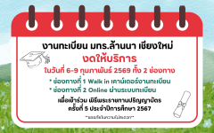 ประกาศงานทะเบียน มทร.ล้านนา เชียงใหม่ งดให้บริการ