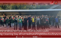 จิตอาสาพัฒนามหาวิทยาลัย ครั้งที่ 6/2569 ร่วมใจ  Big Cleaning Day สร้างภาพลักษณ์ที่ดีสู่พิธีซ้อมรับปริญญาบัตร