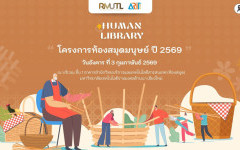วีดิทัศน์สรุป : โครงการห้องสมุดมนุษย์ ปี 2569