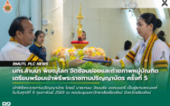 มทร.ล้านนา พิษณุโลก จัดซ้อมย่อยและถ่ายภาพหมู่บัณฑิต เตรียมพร้อมเข้าพิธีพระราชทานปริญญาบัตร ครั้งที่ 5